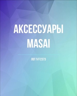 Купить Аксессуары MASAI, 30 шт, ЛОТ №2373 оптом в Ростове-на-Дону и Ростовской области