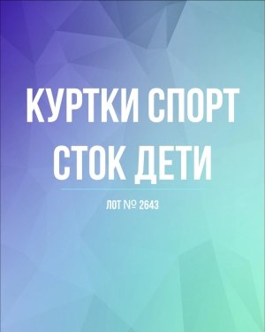 Купить Куртки СПОРТ СТОК дети#10 кг , Лот№ 2643 оптом в Ростове-на-Дону и Ростовской области
