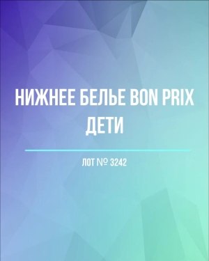 Купить Нижнее белье Bon Prix дети#50 шт, ЛОТ №3242 оптом в Ростове-на-Дону и Ростовской области
