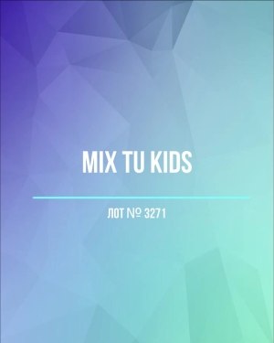 Купить TU Kids#8 кг, ЛОТ №3271 оптом в Ростове-на-Дону и Ростовской области