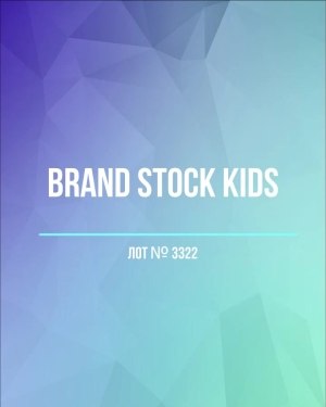 Купить BRAND STOCK Kids#8 кг (+0,8 в подарок), ЛОТ №3322 оптом в Ростове-на-Дону и Ростовской области