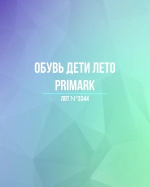 Купить Обувь дети лето PRIMARK#5 кг, ЛОТ №3344 оптом в Ростове-на-Дону и Ростовской области