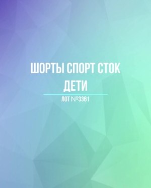 Купить Шорты СПОРТ СТОК дети#5 кг, ЛОТ №3361 оптом в Ростове-на-Дону и Ростовской области