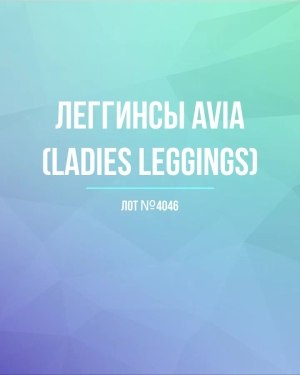 Купить Легинсы AVIA (Ladies leggings)#8 кг, ЛОТ №4046 оптом в Ростове-на-Дону и Ростовской области