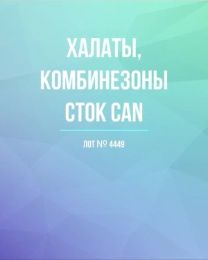 Купить Халаты, комбинезоны (семейный) СТОК CAN#10 кг, ЛОТ №4449 оптом в Ростове-на-Дону и Ростовской области