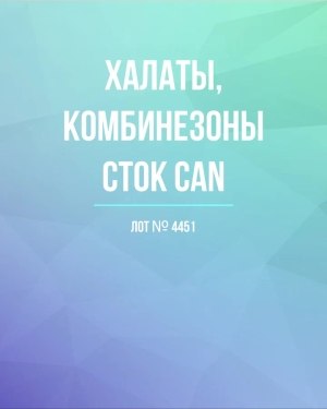 Купить Халаты, комбинезоны (семейный) СТОК CAN#10 кг, ЛОТ №4451 оптом в Ростове-на-Дону и Ростовской области