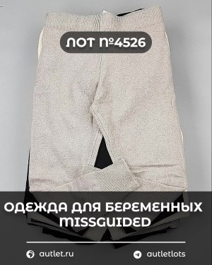 Купить Одежда для беременных MISSGUIDED#5,4 кг, ЛОТ №4526 оптом в Ростове-на-Дону и Ростовской области