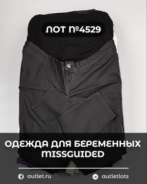 Купить Одежда для беременных MISSGUIDED#5 кг, ЛОТ №4529 оптом в Ростове-на-Дону и Ростовской области