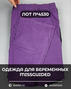 Купить Одежда для беременных MISSGUIDED#5 кг, ЛОТ №4530 оптом в Ростове-на-Дону и Ростовской области