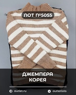 Купить Джемпера Корея#20 шт, ЛОТ №5055 оптом в Ростове-на-Дону и Ростовской области