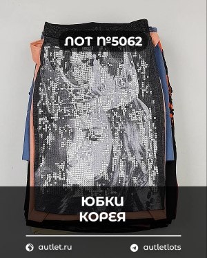 Купить Юбки Корея#20 шт, ЛОТ №5062 оптом в Ростове-на-Дону и Ростовской области