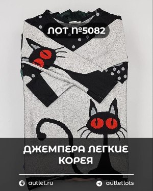 Купить Джемпера легкие Корея#20 шт, ЛОТ №5082 оптом в Ростове-на-Дону и Ростовской области