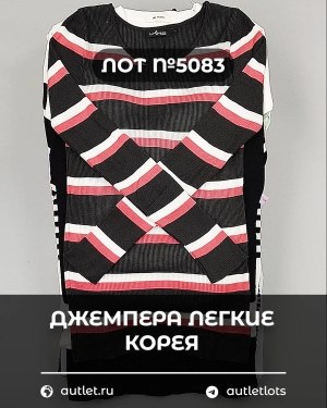Купить Джемпера легкие Корея#20 шт, ЛОТ №5083 оптом в Ростове-на-Дону и Ростовской области