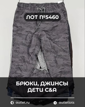 Купить Брюки, джинсы дети C&A #5 кг, ЛОТ №5460 оптом в Ростове-на-Дону и Ростовской области
