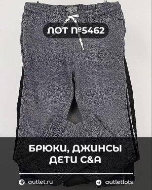 Купить Брюки, джинсы дети C&A #5 кг, ЛОТ №5462 оптом в Ростове-на-Дону и Ростовской области