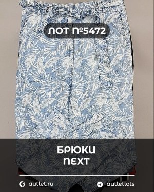 Купить Брюки NEXT Women#11 кг, ЛОТ №5472 оптом в Ростове-на-Дону и Ростовской области