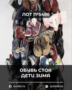 Купить Обувь СТОК дети зима#15 кг, ЛОТ №5486 оптом в Ростове-на-Дону и Ростовской области