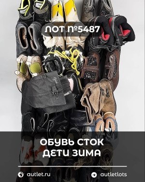 Купить Обувь СТОК дети зима#15 кг, ЛОТ №5487 оптом в Ростове-на-Дону и Ростовской области