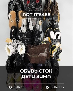 Купить Обувь СТОК дети зима#15 кг, ЛОТ №5488 оптом в Ростове-на-Дону и Ростовской области