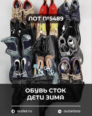 Купить Обувь СТОК дети зима#10 кг, ЛОТ №5489 оптом в Ростове-на-Дону и Ростовской области