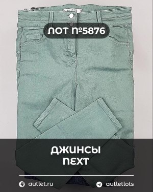 Купить Джинсы NEXT Women#10 кг, ЛОТ №5876 оптом в Ростове-на-Дону и Ростовской области