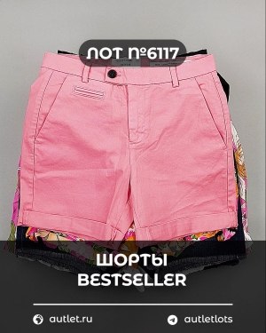 Купить Шорты BESTSELLER #5 кг, ЛОТ №6117 оптом в Ростове-на-Дону и Ростовской области