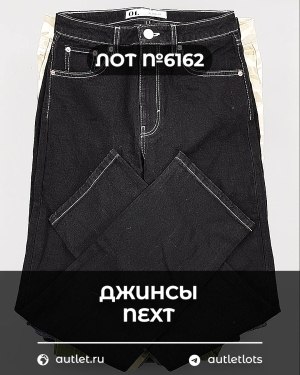 Купить Джинсы NEXT Women#10 кг, ЛОТ №6162 оптом в Ростове-на-Дону и Ростовской области