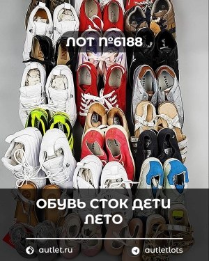 Купить Обувь СТОК дети лето#15,7 кг, ЛОТ №6188 оптом в Ростове-на-Дону и Ростовской области