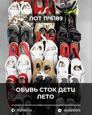 Купить Обувь СТОК дети лето#15,7 кг, ЛОТ №6189 оптом в Ростове-на-Дону и Ростовской области