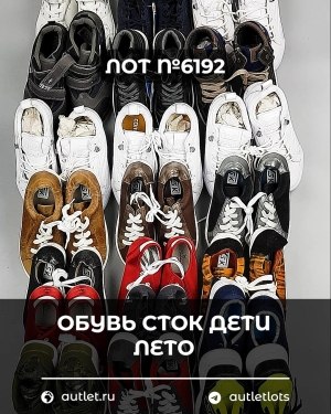 Купить Обувь СТОК дети лето#15,4 кг, ЛОТ №6192 оптом в Ростове-на-Дону и Ростовской области