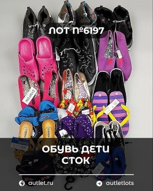 Купить Обувь детская СТОК Summer#6,15 кг, ЛОТ №6197 оптом в Ростове-на-Дону и Ростовской области