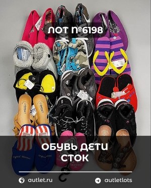 Купить Обувь детская СТОК Summer#6,3 кг, ЛОТ №6198 оптом в Ростове-на-Дону и Ростовской области