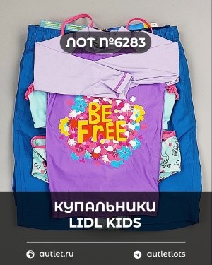 Купить Купальники LIDL Kids#3 кг, ЛОТ №6283 оптом в Ростове-на-Дону и Ростовской области