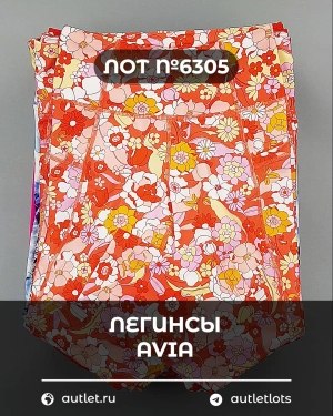 Купить Легинсы AVIA (Ladies leggings)#9 кг, ЛОТ №6305 оптом в Ростове-на-Дону и Ростовской области