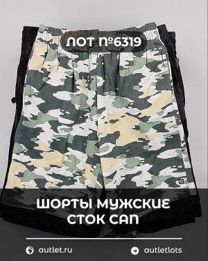Купить Шорты муж СТОК CAN#5 кг, ЛОТ №6319 оптом в Ростове-на-Дону и Ростовской области