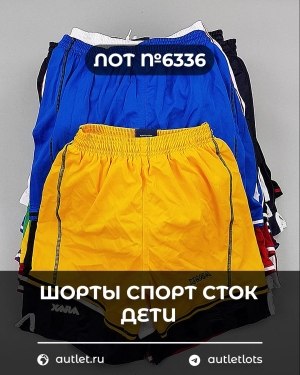 Купить Шорты СПОРТ СТОК дети#5 кг, ЛОТ №6336 оптом в Ростове-на-Дону и Ростовской области