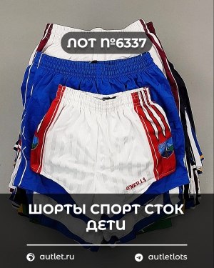 Купить Шорты СПОРТ СТОК дети#5 кг, ЛОТ №6337 оптом в Ростове-на-Дону и Ростовской области