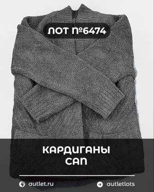 Купить Кардиганы СТОК CAN#10 кг, ЛОТ №6474 оптом в Ростове-на-Дону и Ростовской области