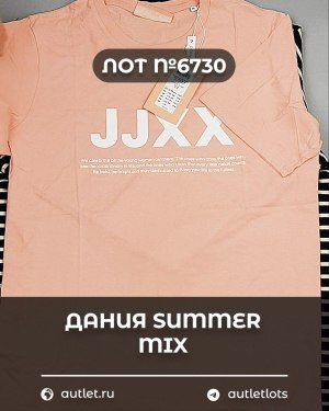 Купить ДАНИЯ Summer mix 24#15 кг, ЛОТ №6730 оптом в Ростове-на-Дону и Ростовской области