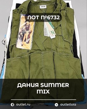 Купить ДАНИЯ Summer mix 24#15 кг, ЛОТ №6732 оптом в Ростове-на-Дону и Ростовской области