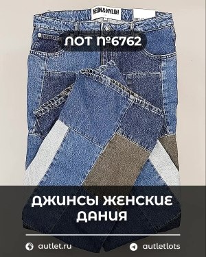Купить Джинсы женские Дания#10 кг, ЛОТ №6762 оптом в Ростове-на-Дону и Ростовской области