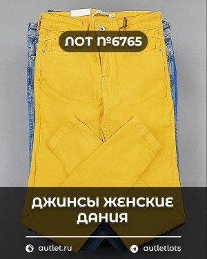 Купить Джинсы женские Дания#10 кг, ЛОТ №6765 оптом в Ростове-на-Дону и Ростовской области