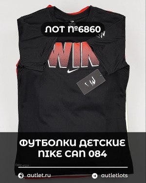 Купить Футболки детские NIKE CAN 084#5 кг, ЛОТ №6860 оптом в Ростове-на-Дону и Ростовской области
