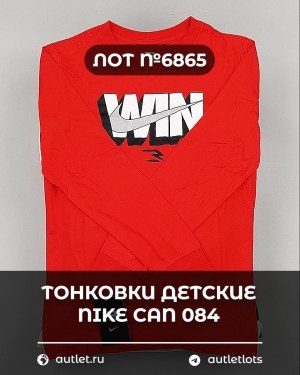 Купить Тонковки детские NIKE CAN 084#5 кг, ЛОТ №6865 оптом в Ростове-на-Дону и Ростовской области
