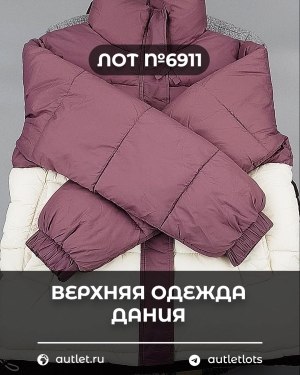 Купить Верхняя одежда Дания#10,2 кг ЛОТ №6911 оптом в Ростове-на-Дону и Ростовской области