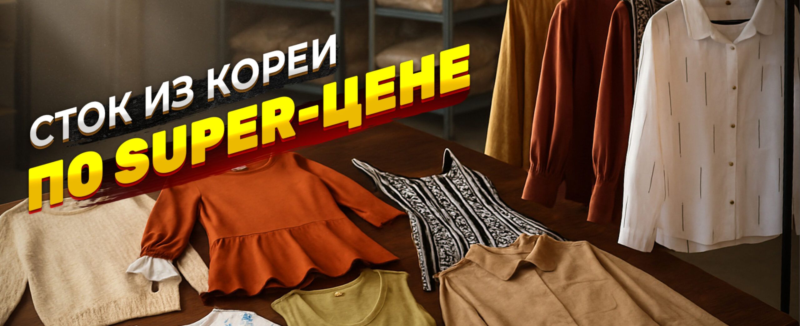 Одежда сток оптом